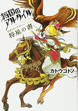 Amazon.co.jp: 将国のアルタイル(27) (シリウスKC) : カトウ コトノ: 本